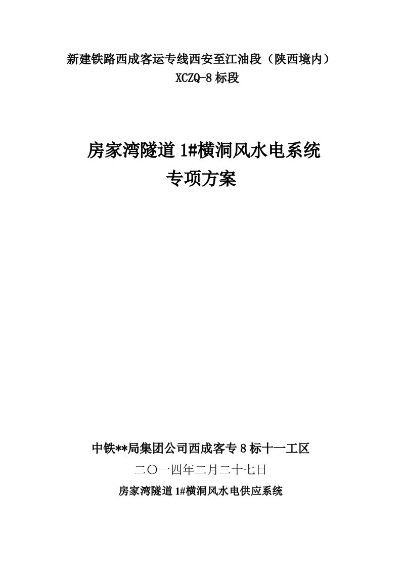 隧道横洞风水电系统专项方案陕西