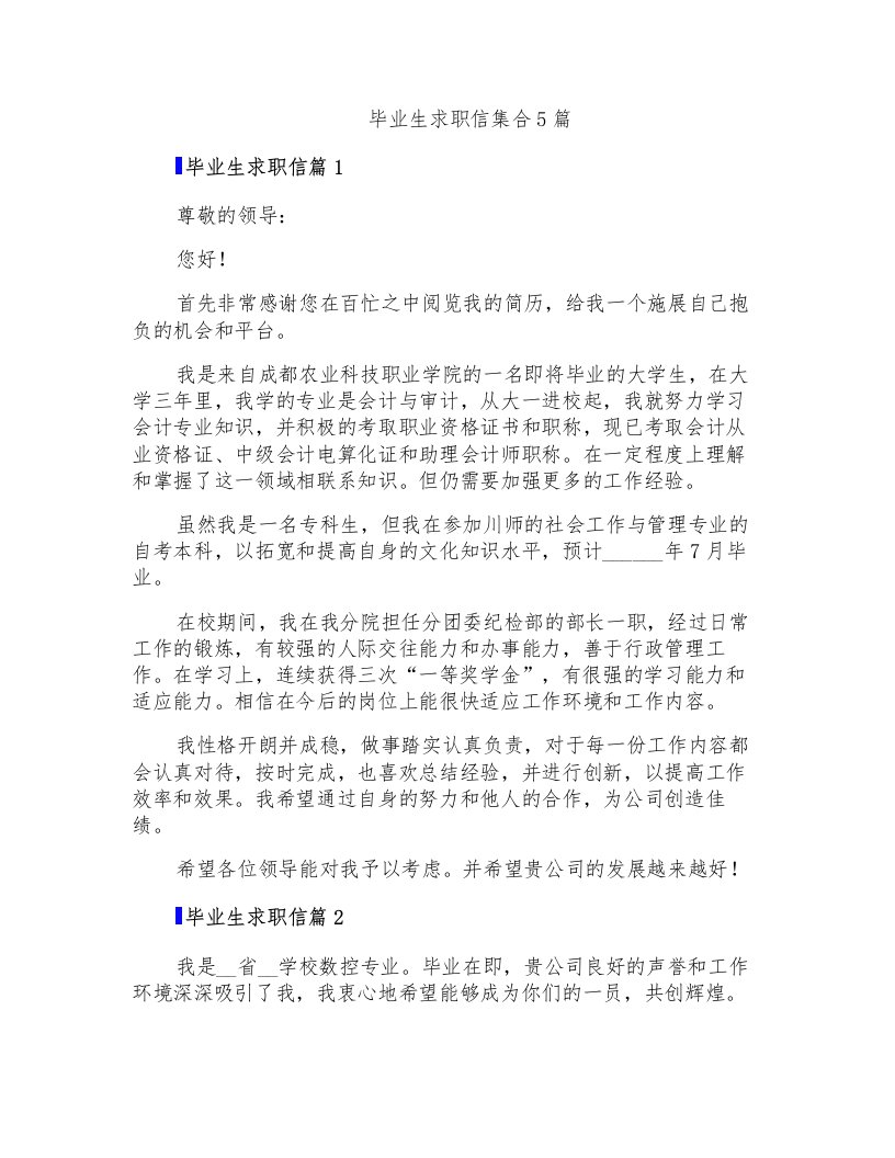 毕业生求职信集合5篇