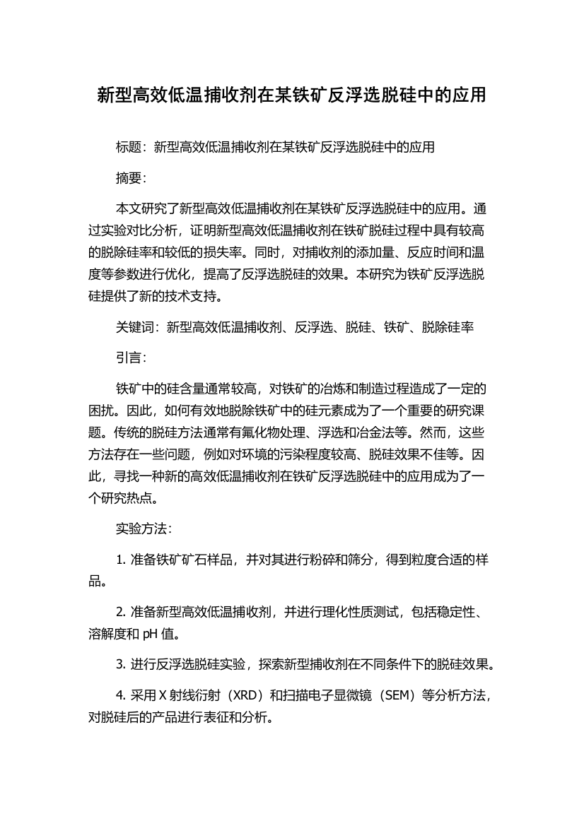 新型高效低温捕收剂在某铁矿反浮选脱硅中的应用