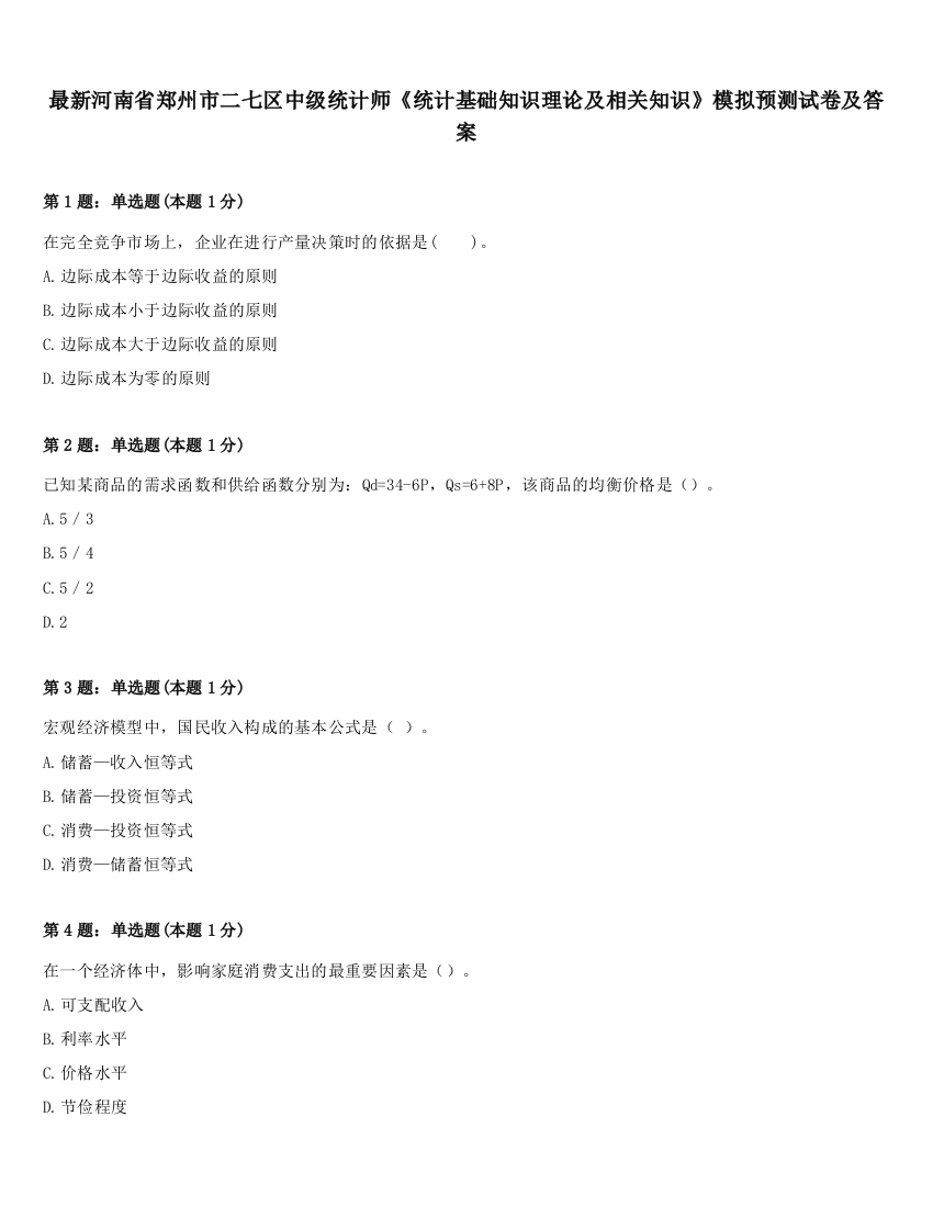 最新河南省郑州市二七区中级统计师《统计基础知识理论及相关知识》模拟预测试卷及答案