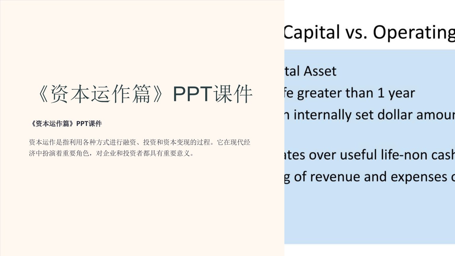 《资本运作篇》课件