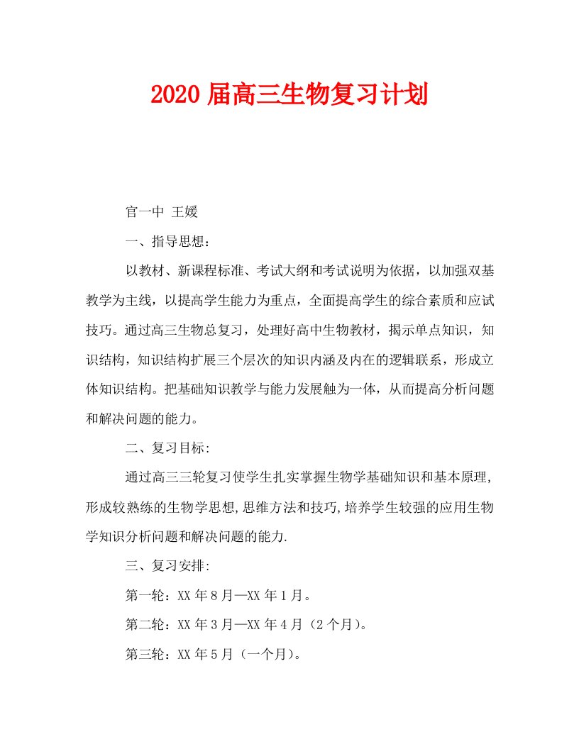 2020届高三生物复习计划_0