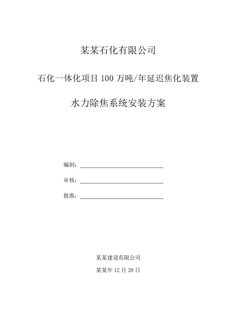 中海油气(泰州)石化一体化项目延迟焦化水力除焦系统施工方案