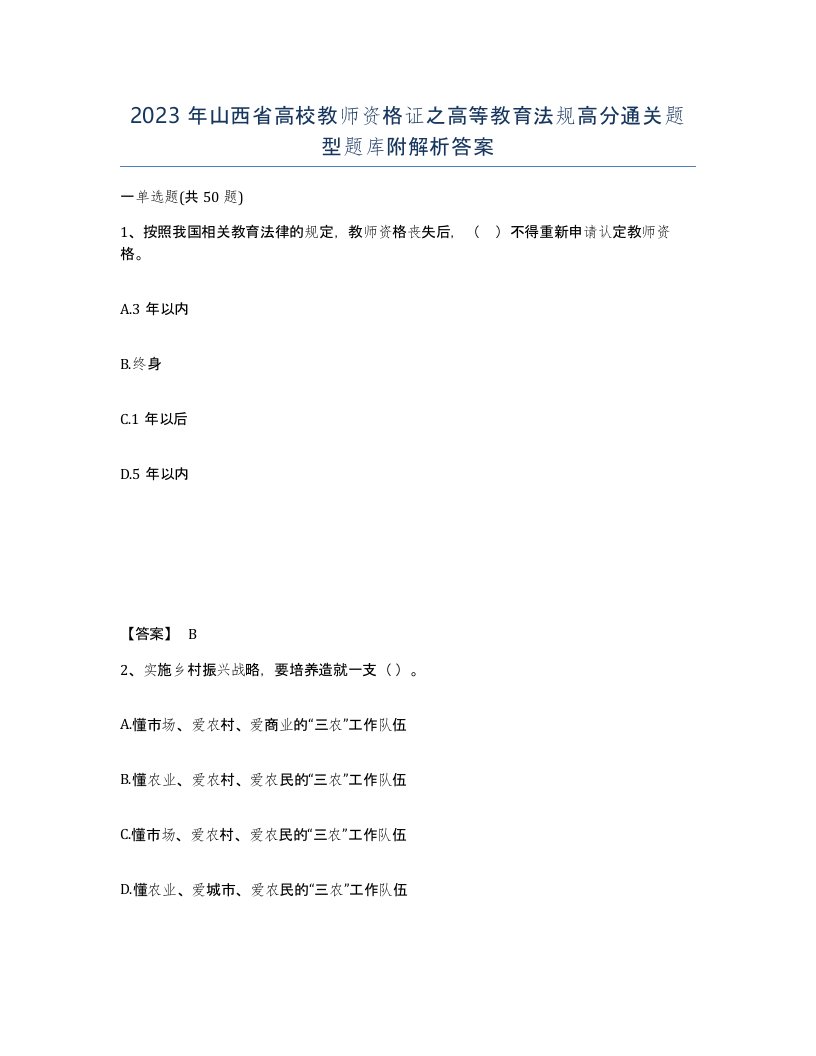 2023年山西省高校教师资格证之高等教育法规高分通关题型题库附解析答案