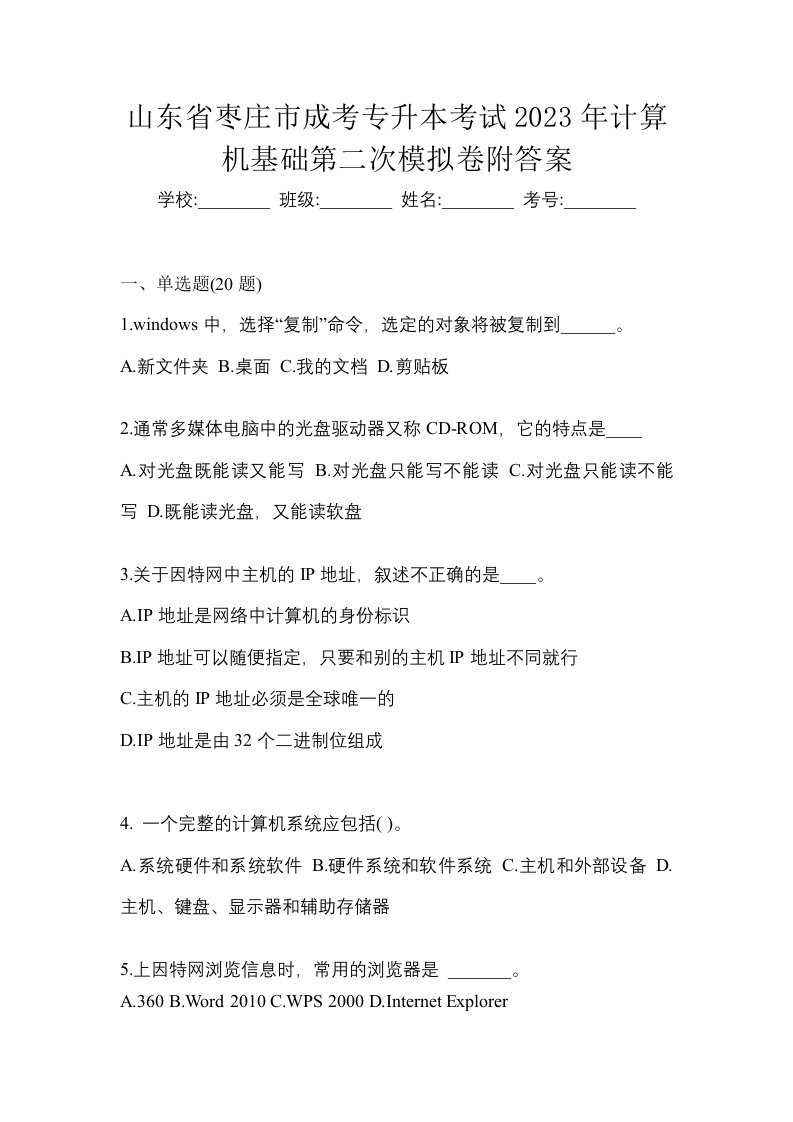 山东省枣庄市成考专升本考试2023年计算机基础第二次模拟卷附答案