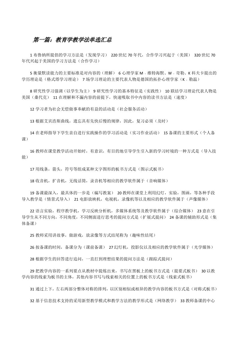 教育学教学法单选汇总[修改版]