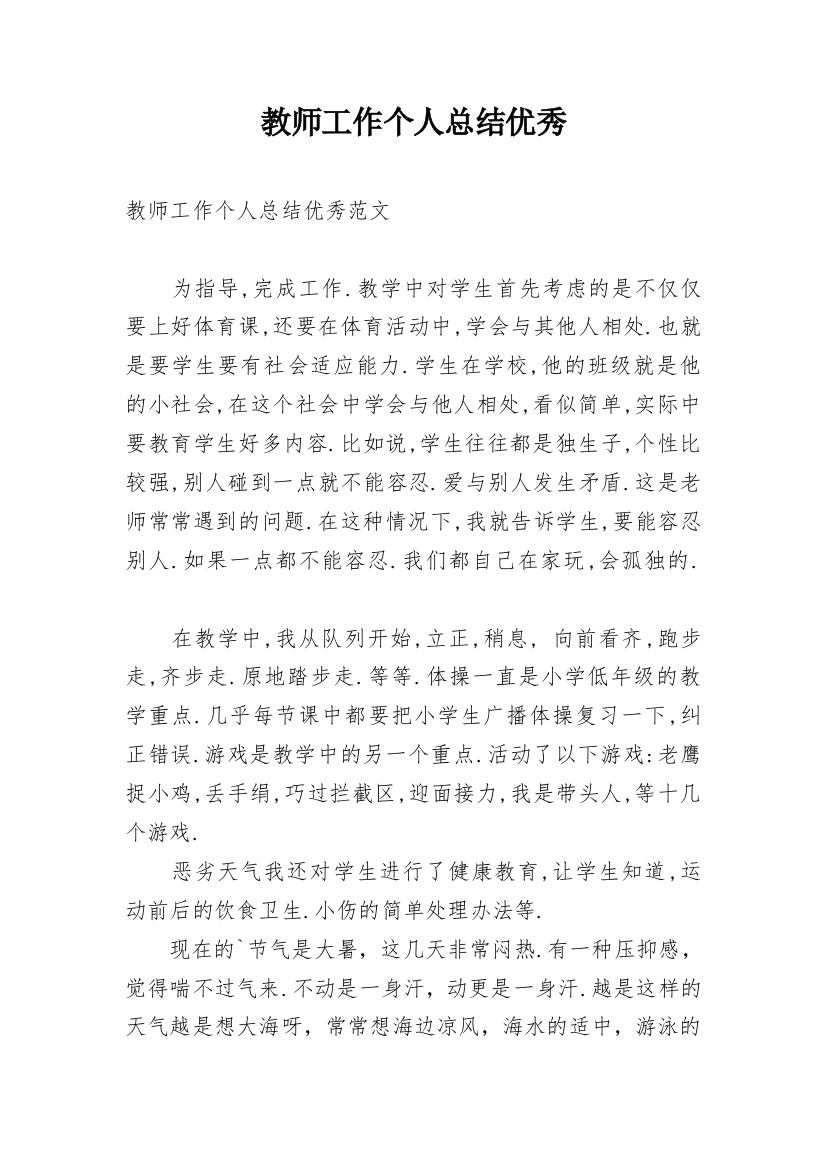 教师工作个人总结优秀