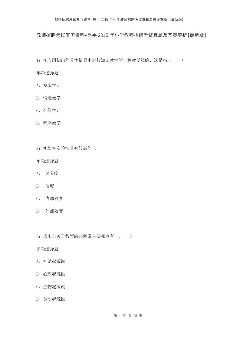 教师招聘考试复习资料-昌平2015年小学教师招聘考试真题及答案解析最新版