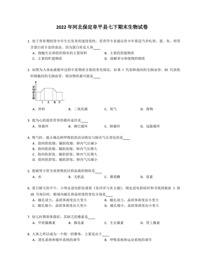 2022年河北保定阜平县七年级下学期期末生物试卷（含答案）