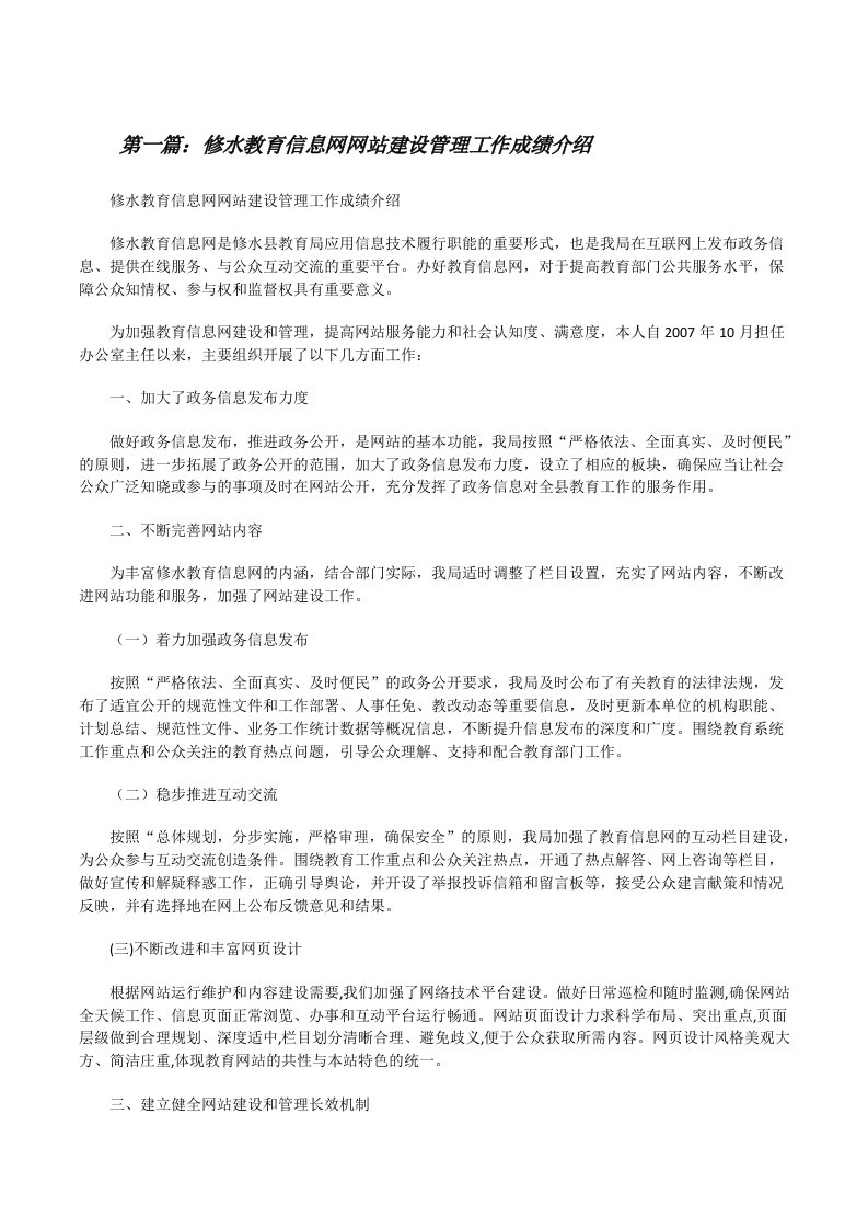 修水教育信息网网站建设管理工作成绩介绍[修改版]