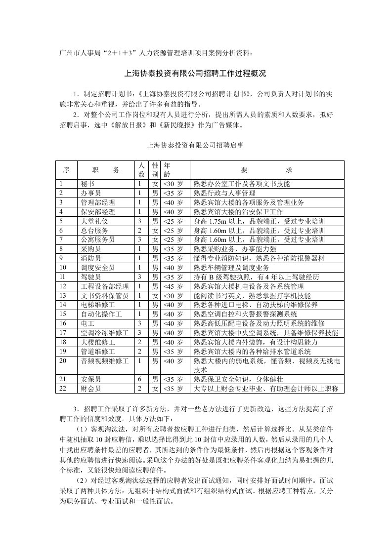 4人员招聘与选拔资料