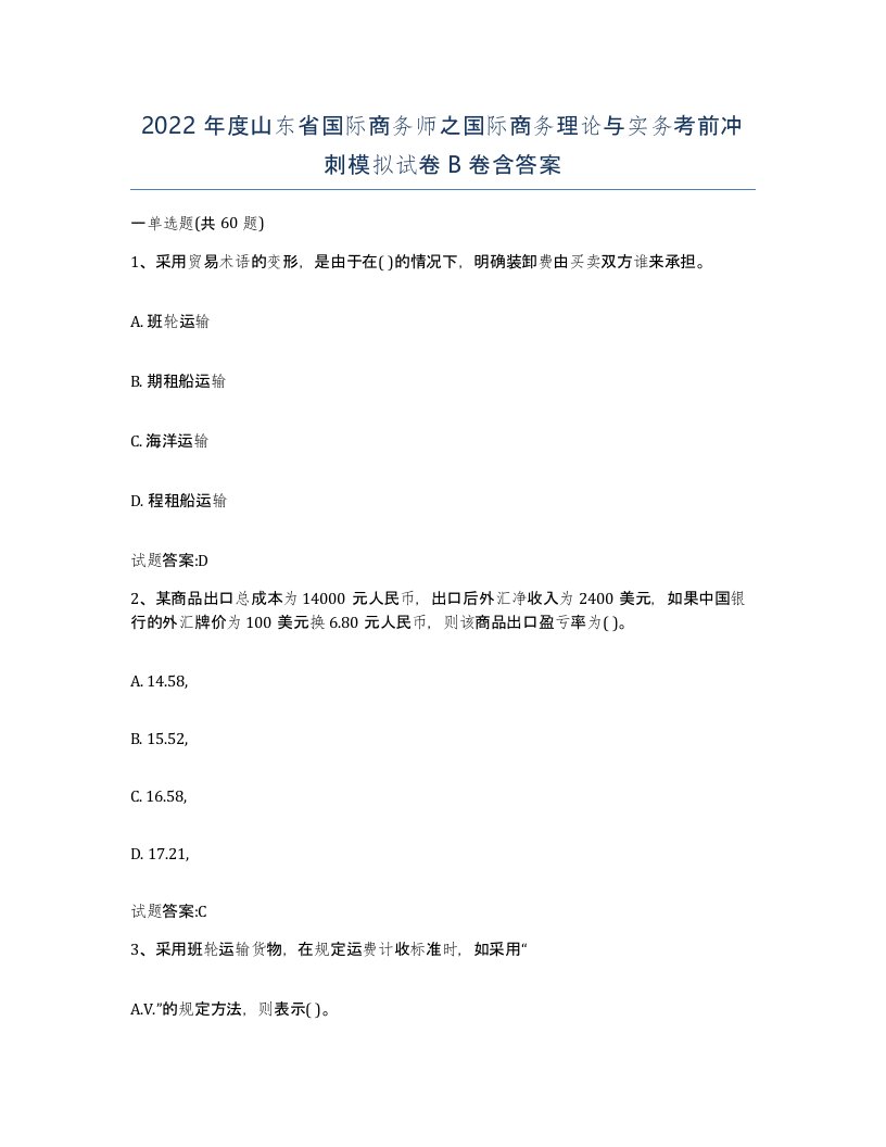 2022年度山东省国际商务师之国际商务理论与实务考前冲刺模拟试卷B卷含答案