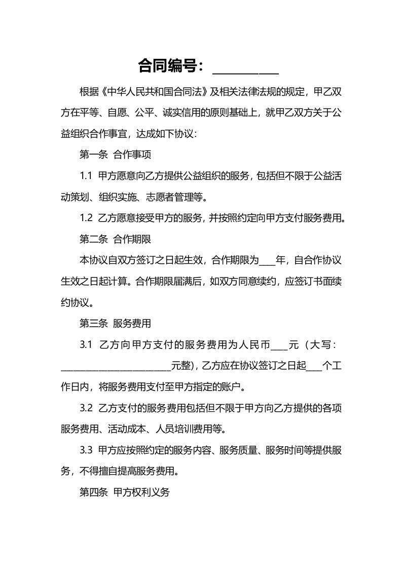 公益组织合作协议书范本