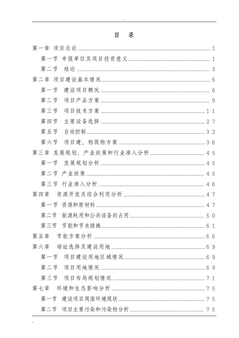 某化工企业年产100万吨轻油改质制芳烃及配套设施建设项目申请报告