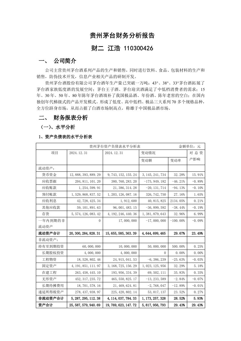 贵州茅台财务分析报告