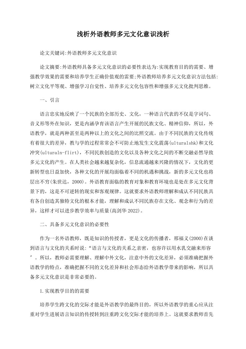 浅析外语教师多元文化意识浅析