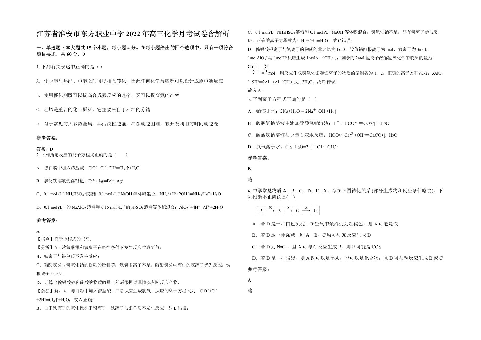 江苏省淮安市东方职业中学2022年高三化学月考试卷含解析