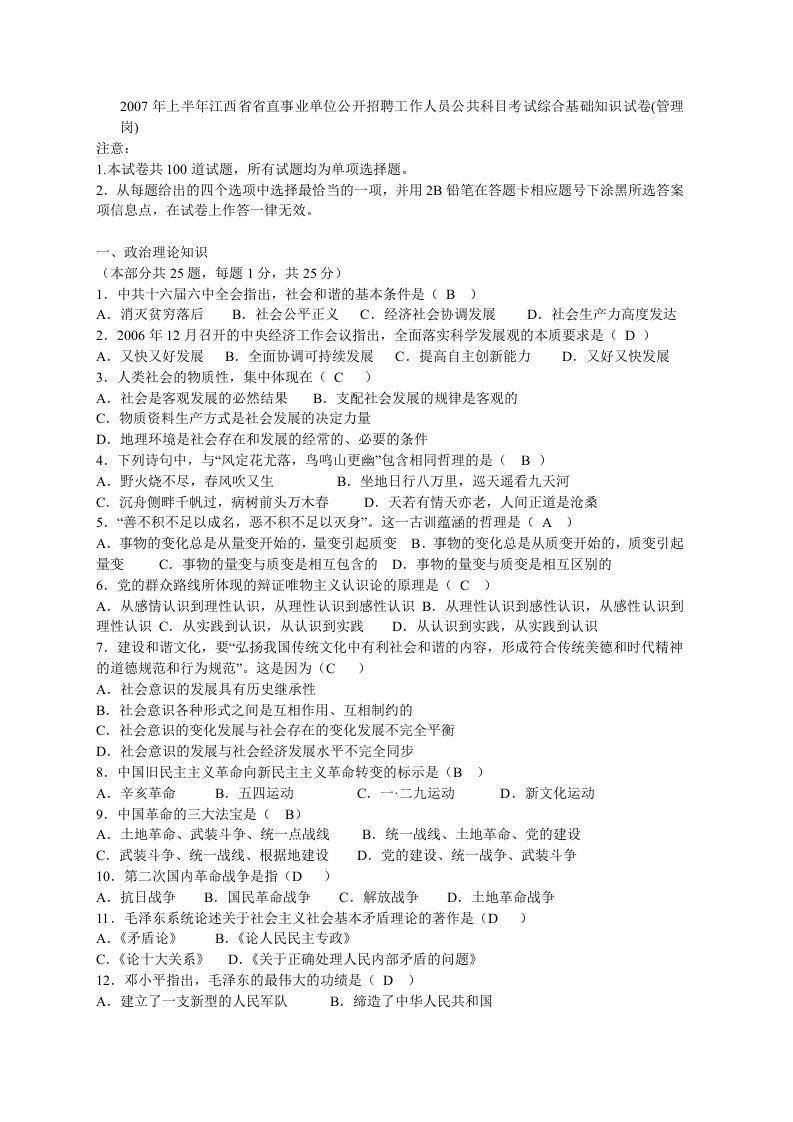 江西省省直事业单位公开招聘工作人员公共科目考试综合基础知识试卷