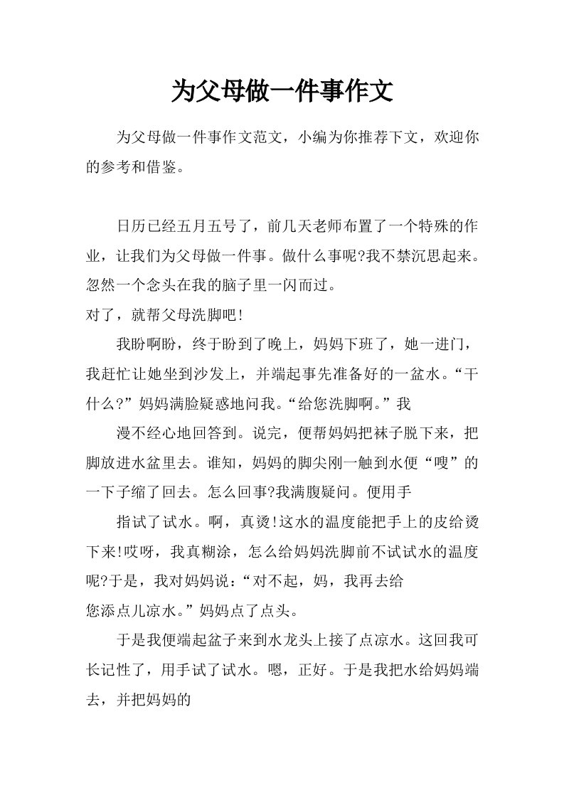 为父母做一件事作文