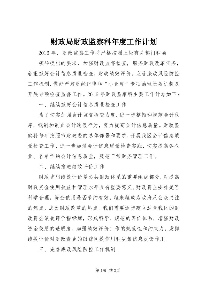 财政局财政监察科年度工作计划