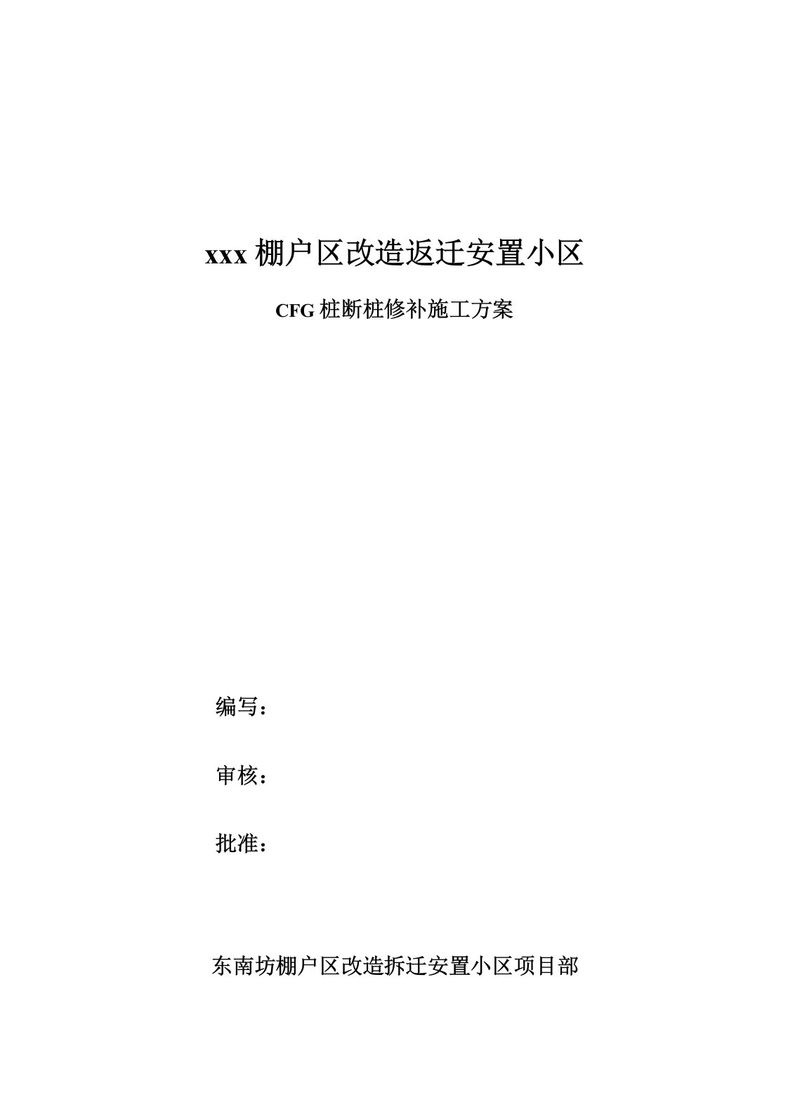 CFG桩断桩修补处理方案