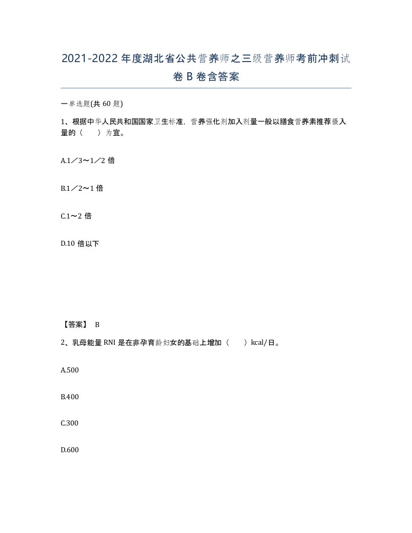 2021-2022年度湖北省公共营养师之三级营养师考前冲刺试卷B卷含答案