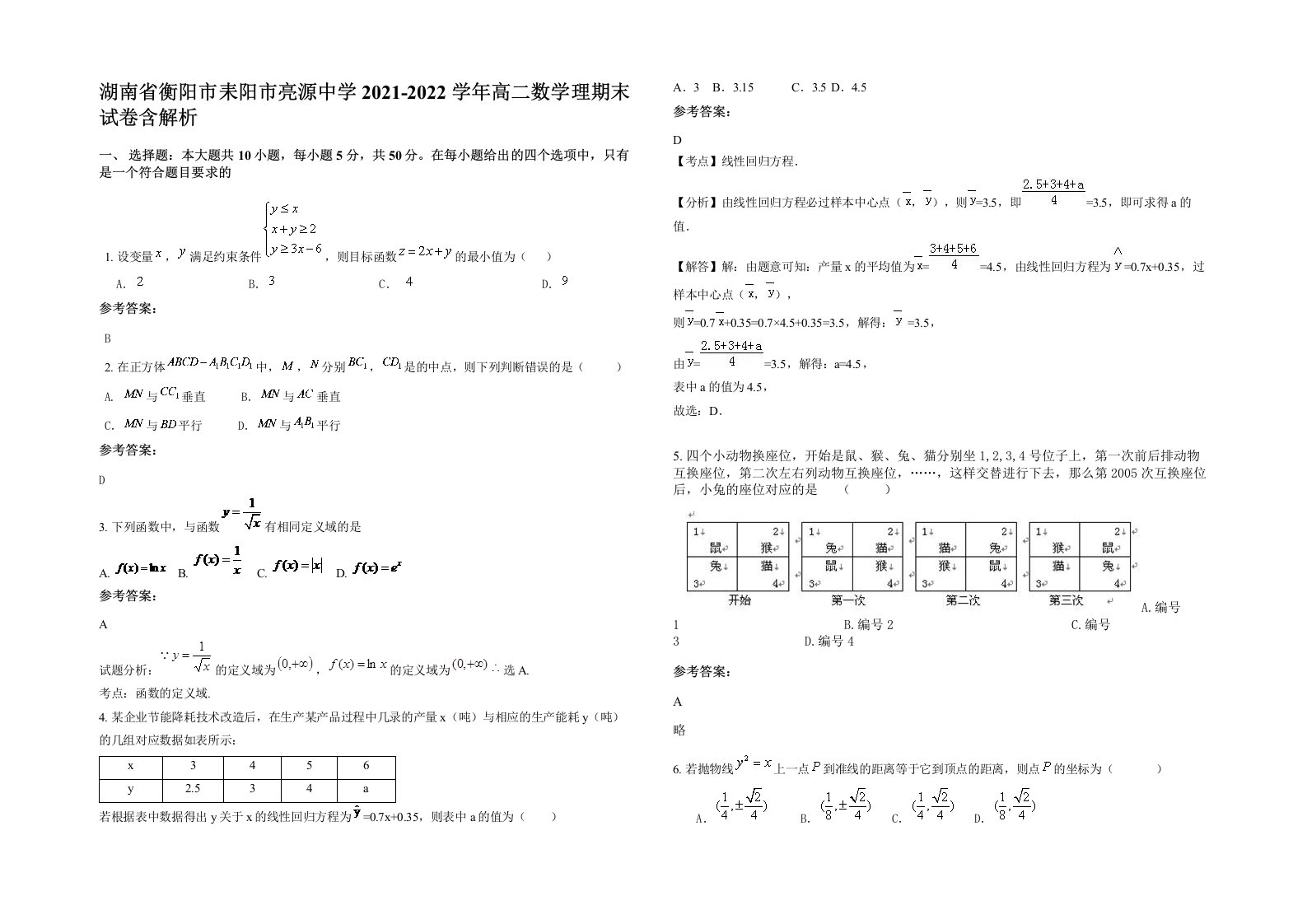 湖南省衡阳市耒阳市亮源中学2021-2022学年高二数学理期末试卷含解析