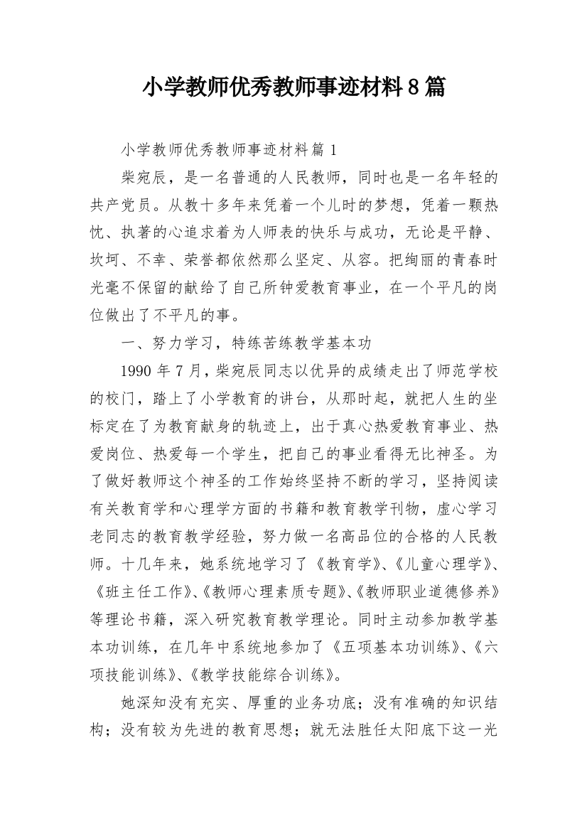 小学教师优秀教师事迹材料8篇