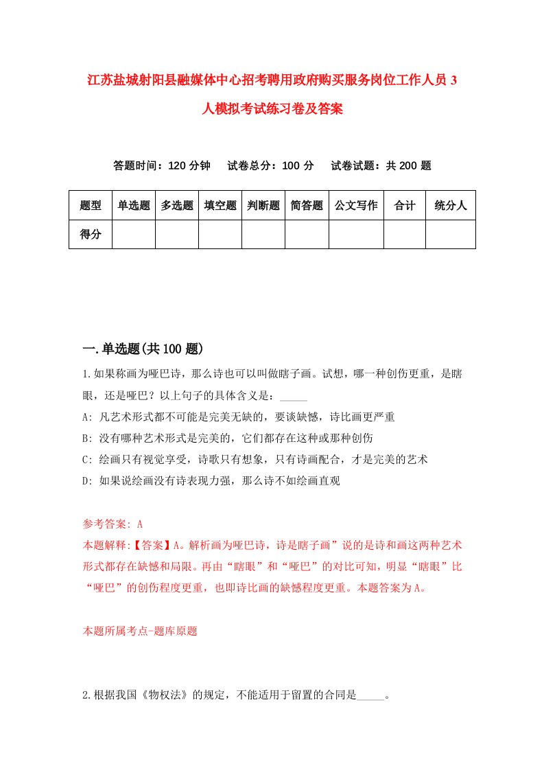 江苏盐城射阳县融媒体中心招考聘用政府购买服务岗位工作人员3人模拟考试练习卷及答案第6版