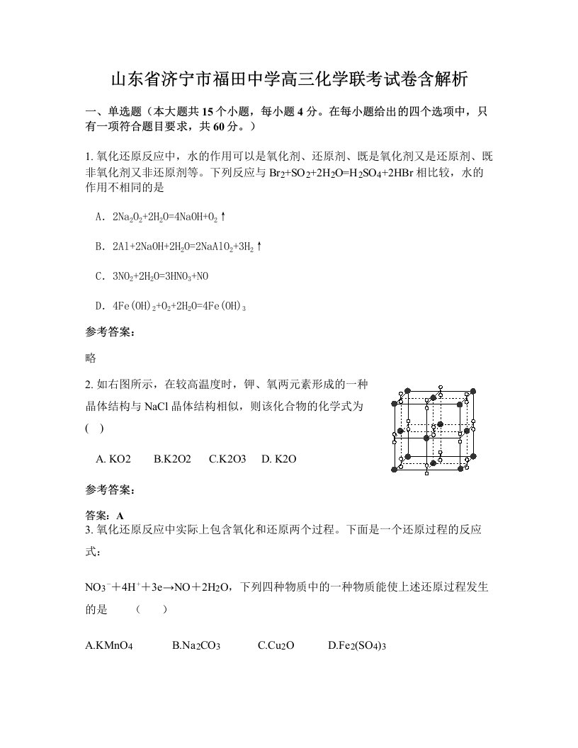 山东省济宁市福田中学高三化学联考试卷含解析