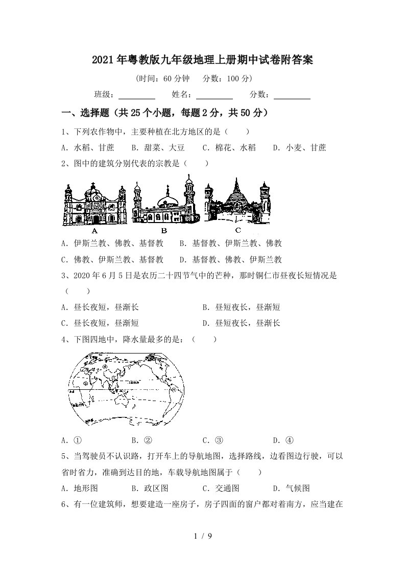 2021年粤教版九年级地理上册期中试卷附答案