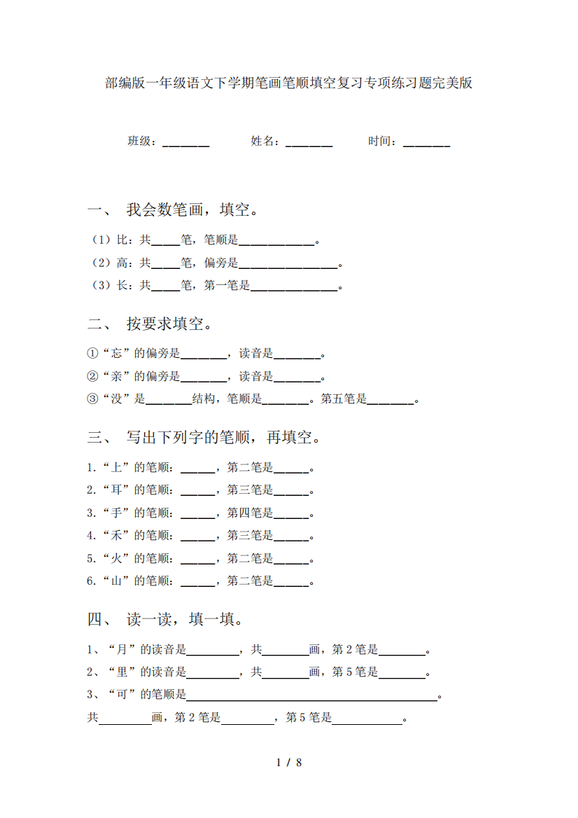 部编版一年级语文下学期笔画笔顺填空复习专项练习题完美版