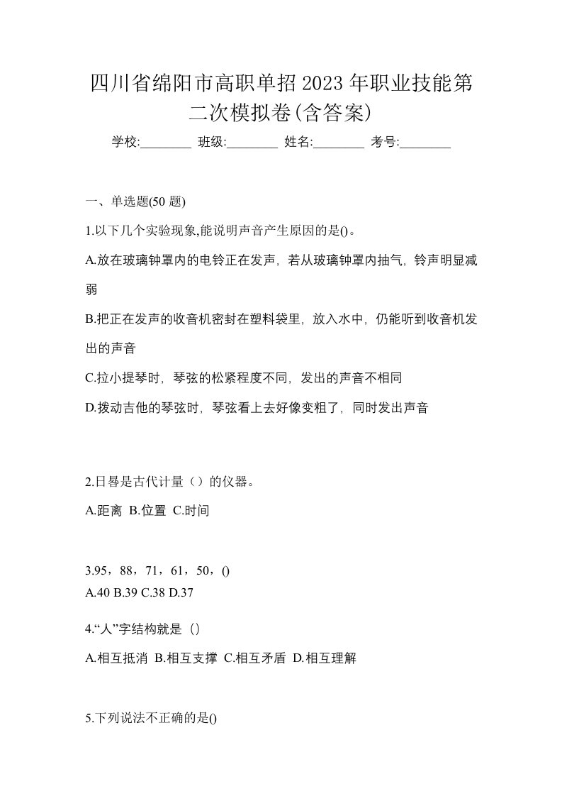 四川省绵阳市高职单招2023年职业技能第二次模拟卷含答案