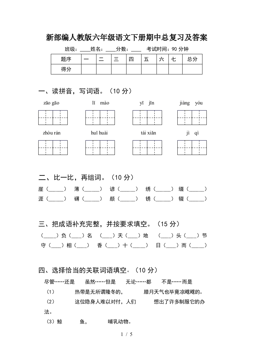 新部编人教版六年级语文下册期中总复习及答案