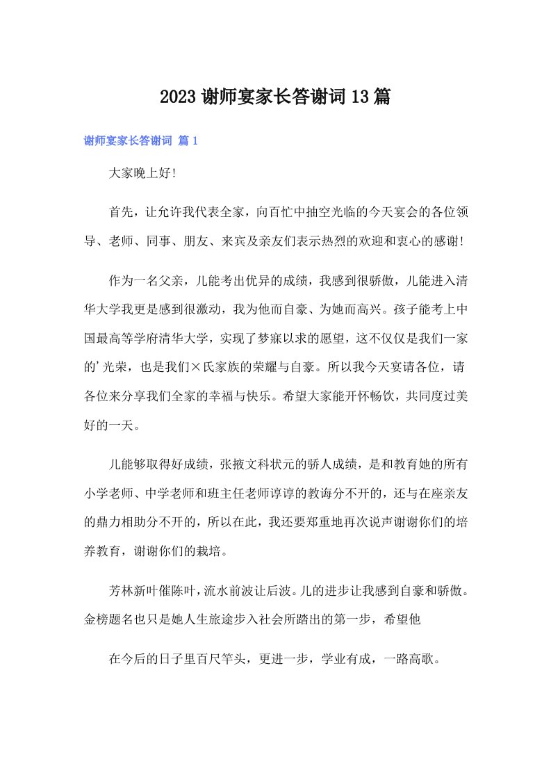 2023谢师宴家长答谢词13篇