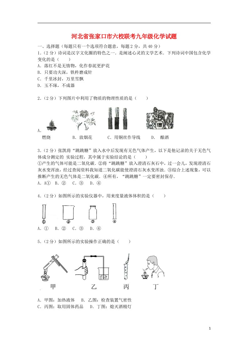 河北省张家口市六校九级化学10月月考试题（含解析）