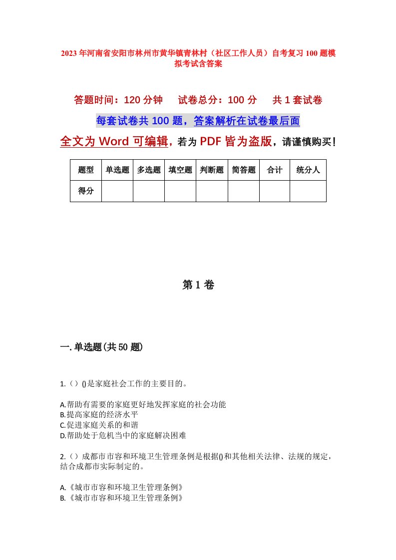 2023年河南省安阳市林州市黄华镇青林村社区工作人员自考复习100题模拟考试含答案