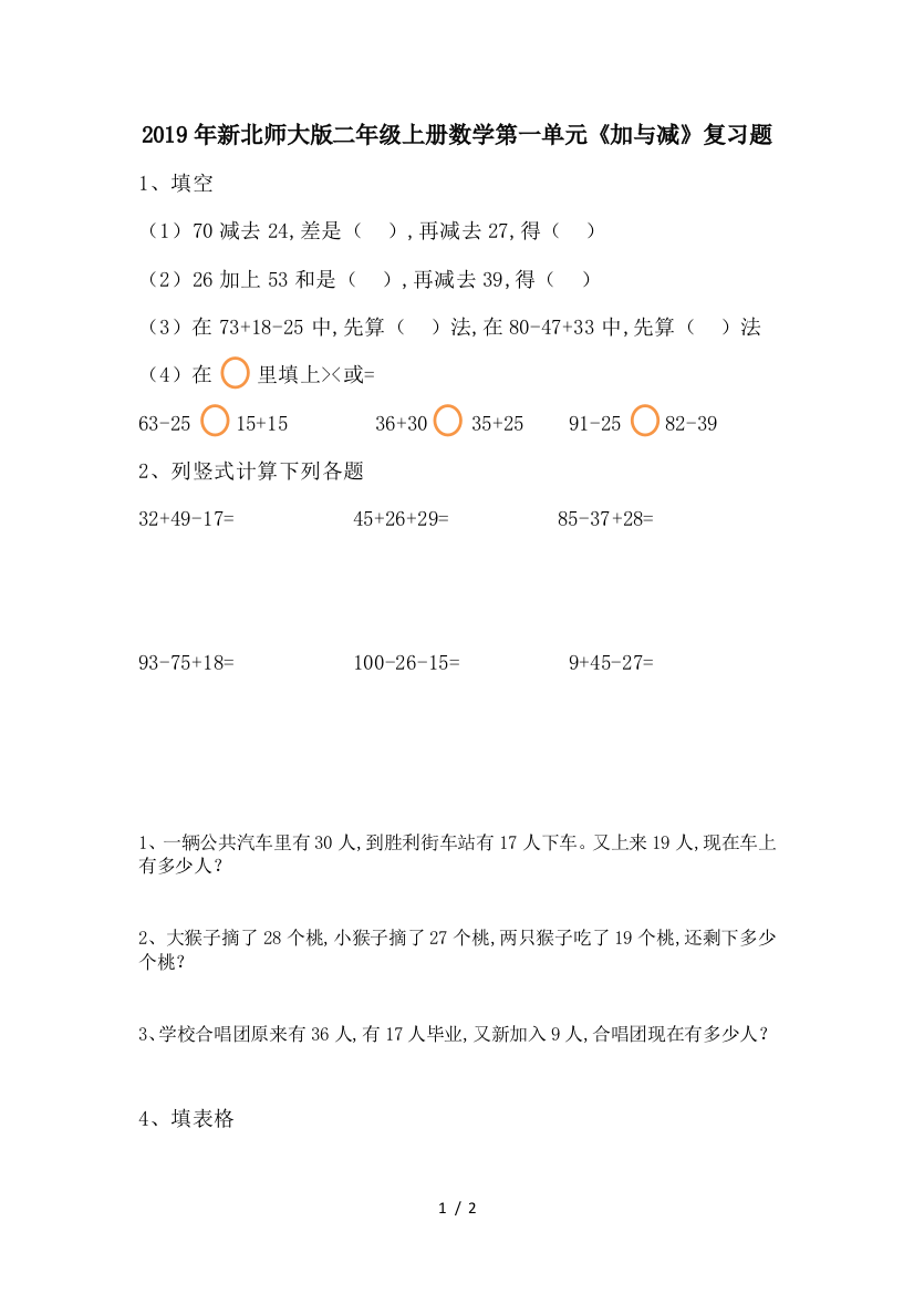 2019年新北师大版二年级上册数学第一单元《加与减》复习题