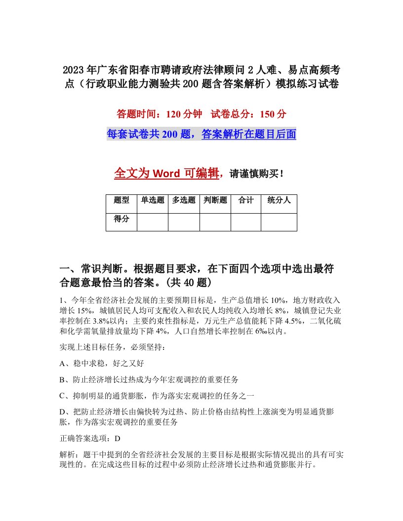 2023年广东省阳春市聘请政府法律顾问2人难易点高频考点行政职业能力测验共200题含答案解析模拟练习试卷