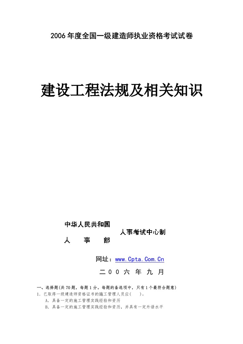 精选建造师考试真题建设工程法规及相关知识一级