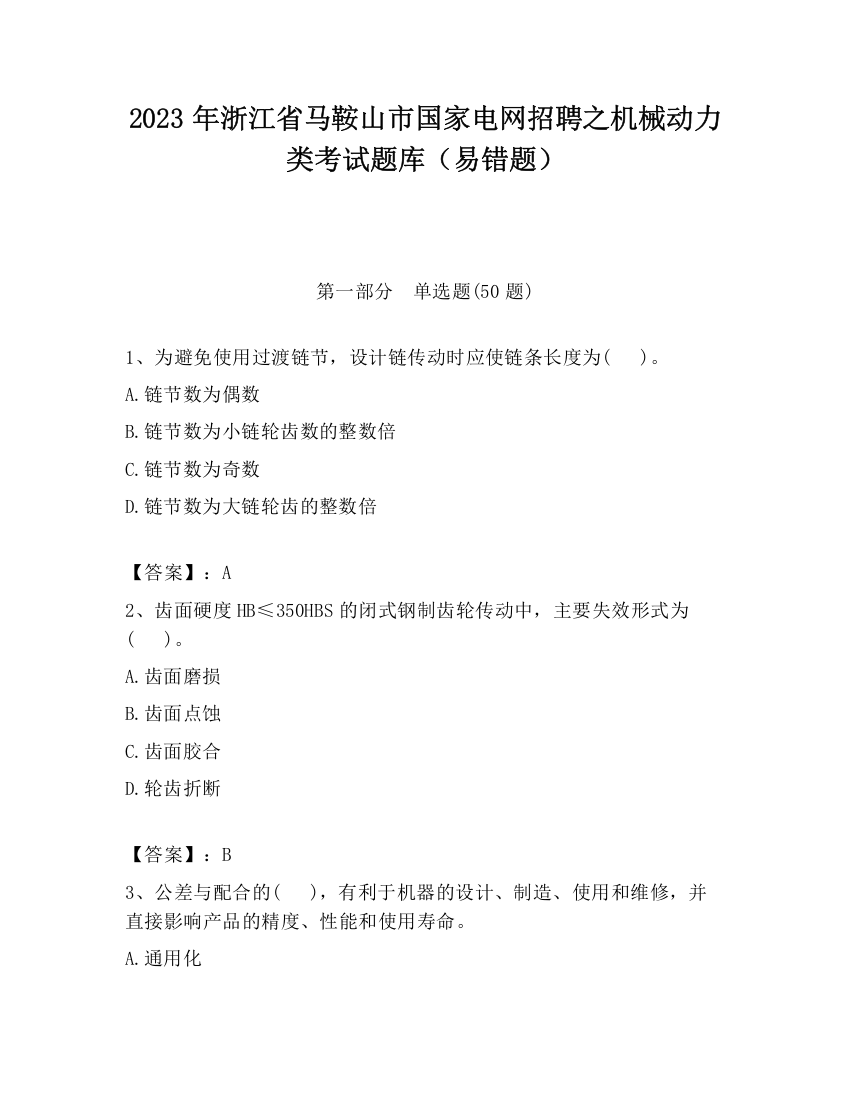 2023年浙江省马鞍山市国家电网招聘之机械动力类考试题库（易错题）