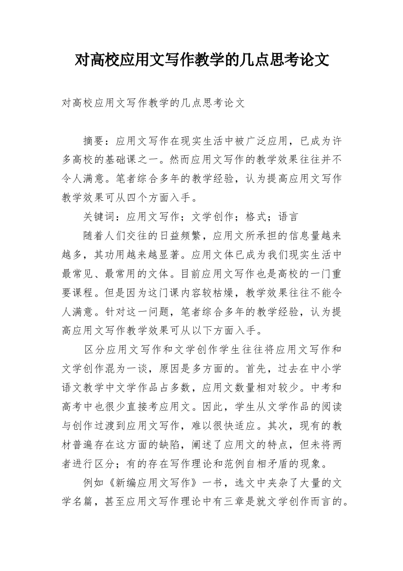 对高校应用文写作教学的几点思考论文