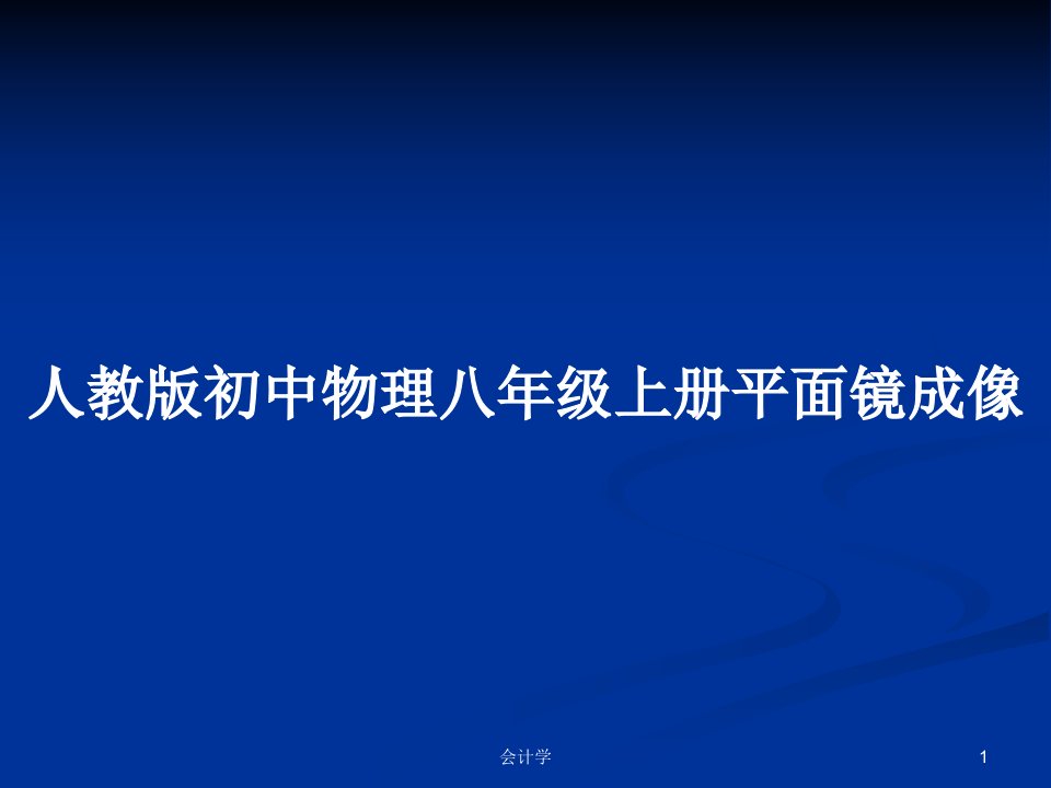 人教版初中物理八年级上册平面镜成像PPT教案