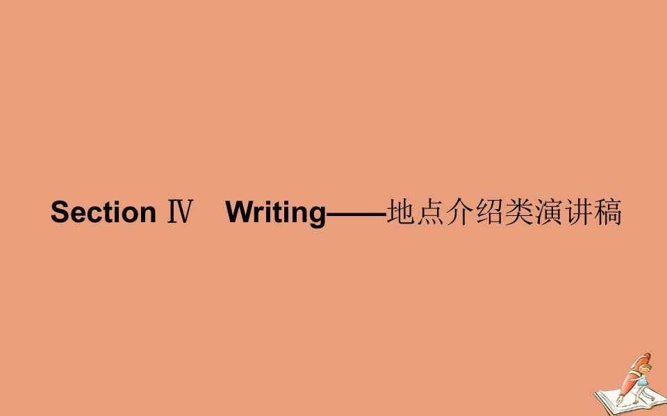 新教材高中英语Unit5AdelicateworldSectionⅣWriting_地点介绍类演讲稿课件外研版选择性必修第二册