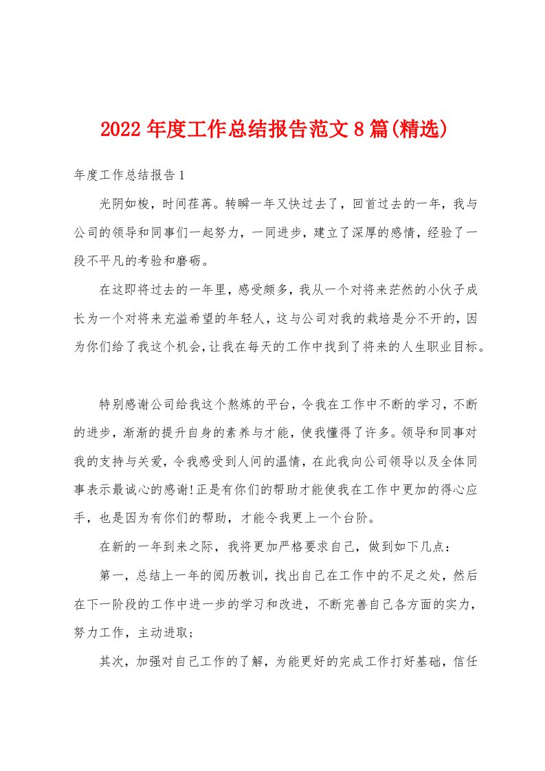 2022年度工作总结报告范文8篇(精选)