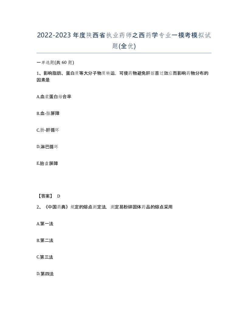 2022-2023年度陕西省执业药师之西药学专业一模考模拟试题全优