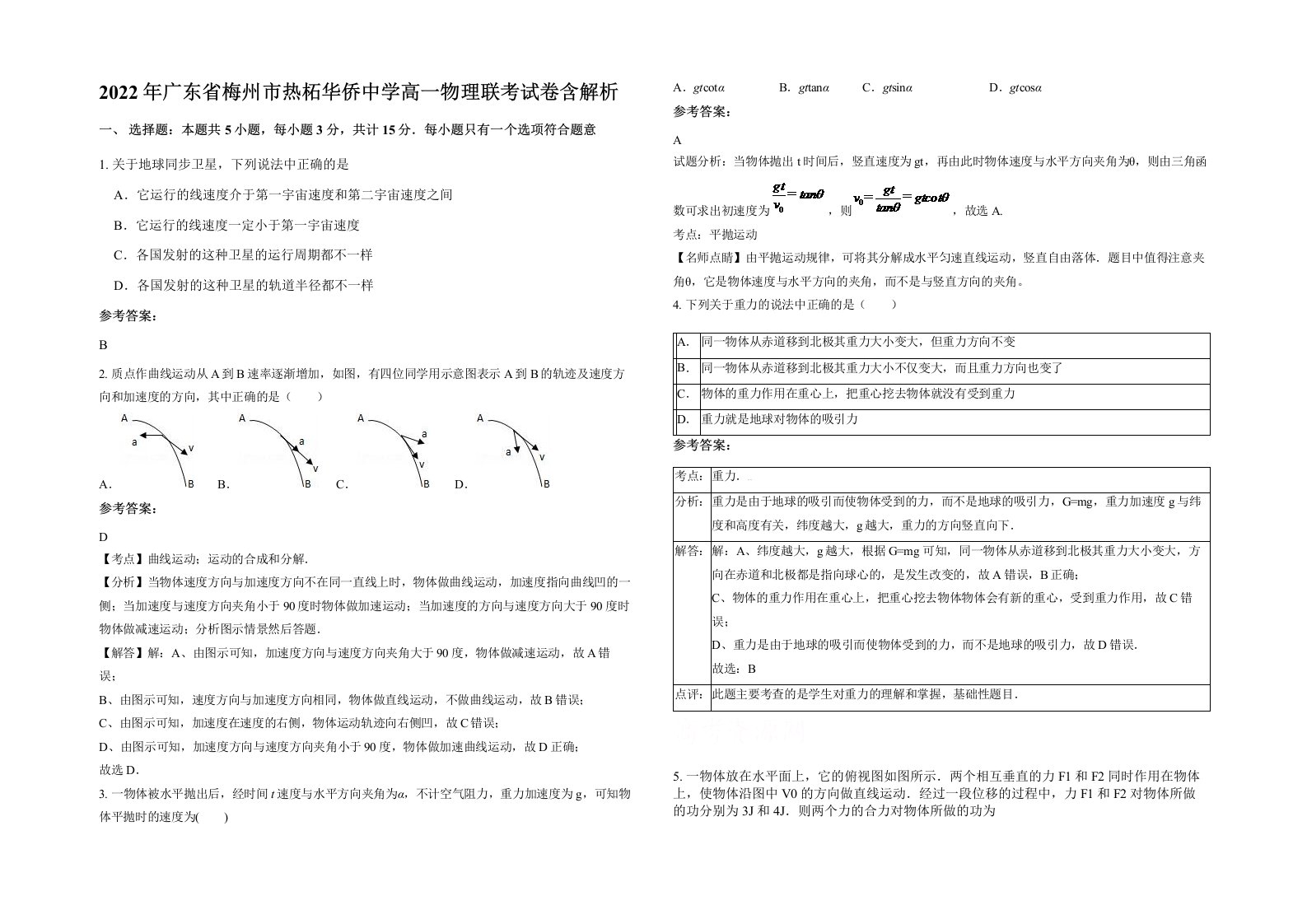 2022年广东省梅州市热柘华侨中学高一物理联考试卷含解析