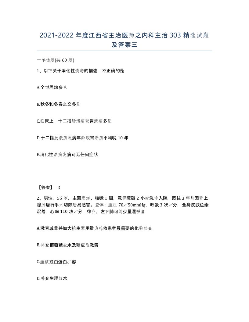 2021-2022年度江西省主治医师之内科主治303试题及答案三