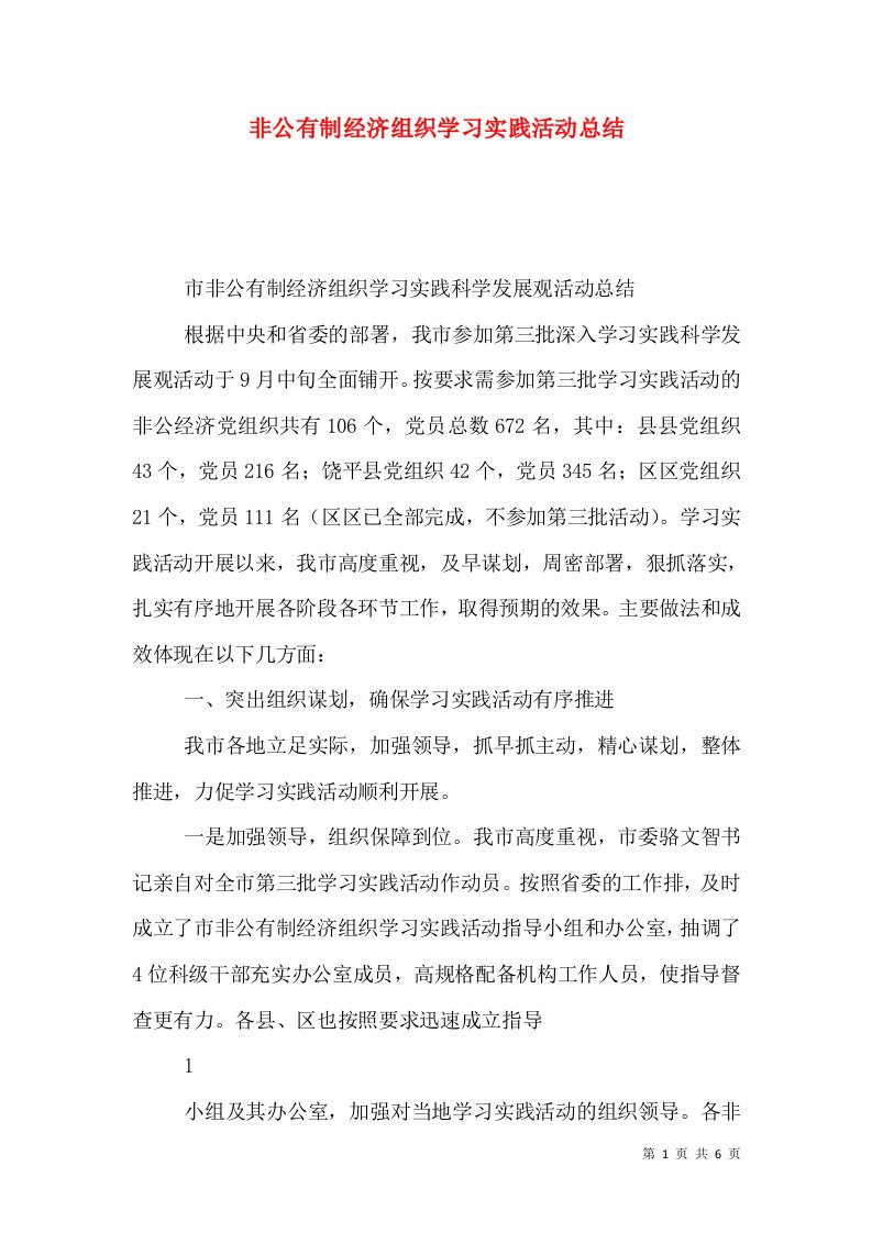 非公有制经济组织学习实践活动总结