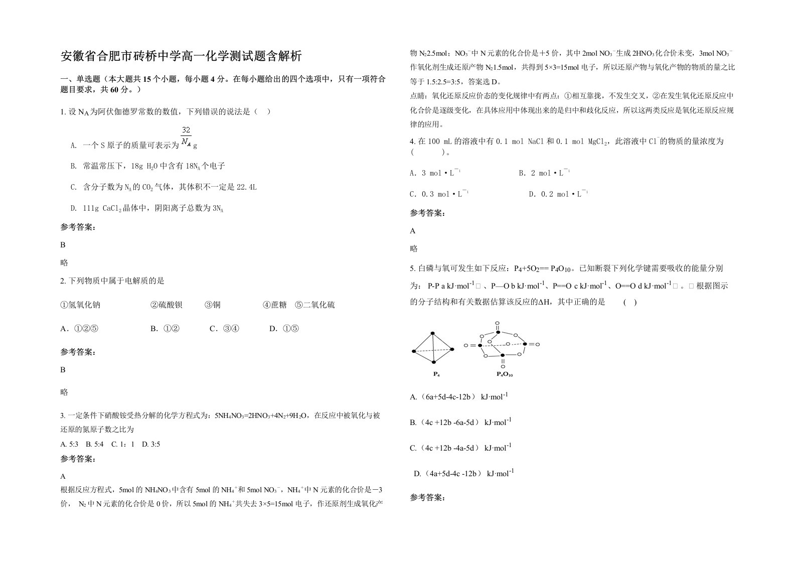 安徽省合肥市砖桥中学高一化学测试题含解析